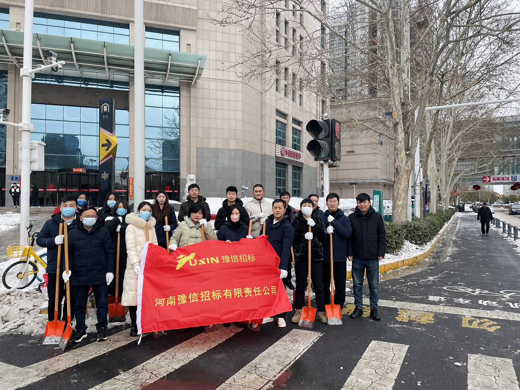 豫信招標(biāo)聞雪而動  為民出行保駕護(hù)航