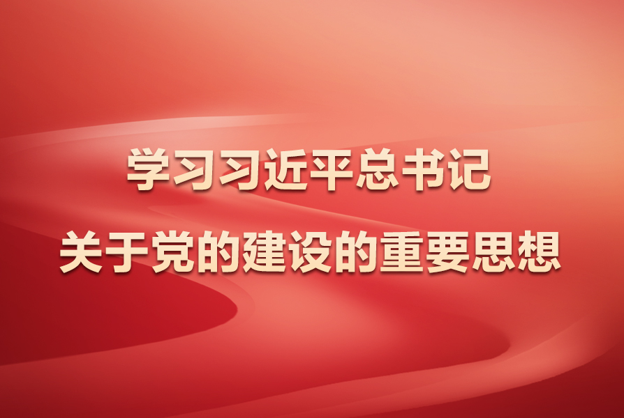 學習習近平總書記關于黨的建設的重要思想